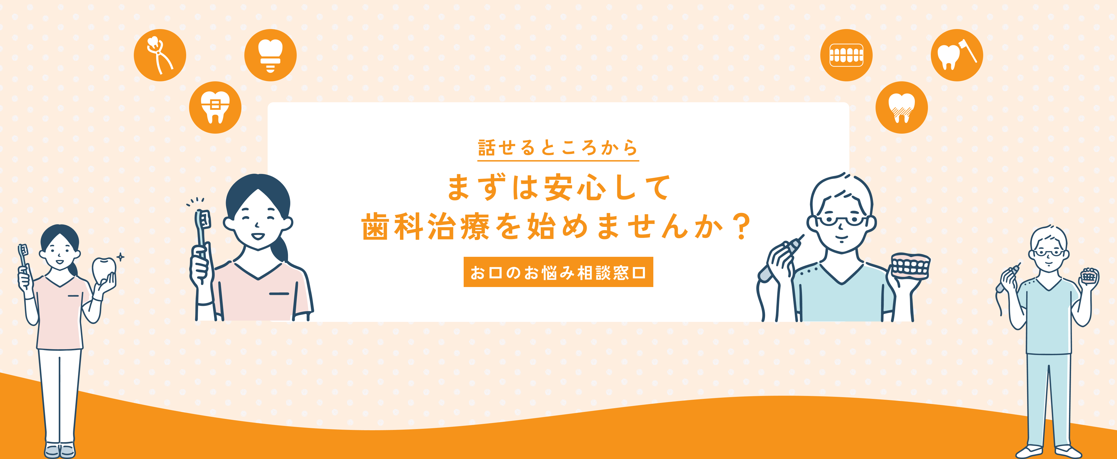 お口のお悩み相談窓口